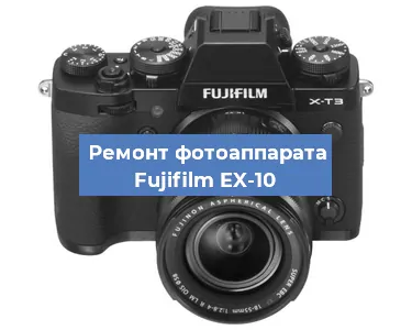 Замена шторок на фотоаппарате Fujifilm EX-10 в Нижнем Новгороде